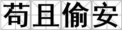 茍且偷安
