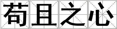 茍且之心