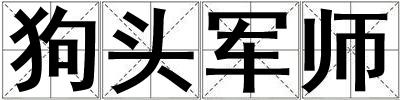 狗頭軍師