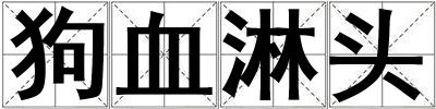 狗血淋頭