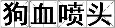 狗血噴頭