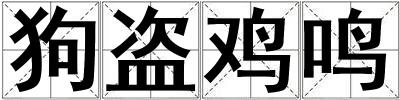 狗盜雞鳴