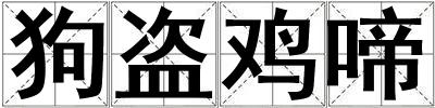 狗盜雞啼