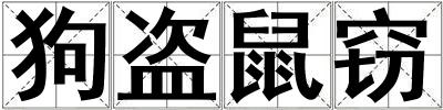 狗盜鼠竊