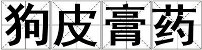 狗皮膏藥