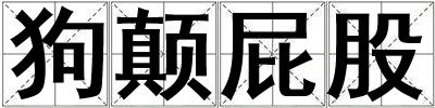 狗顛屁股