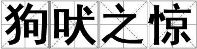 狗吠之驚