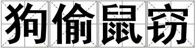 狗偷鼠竊