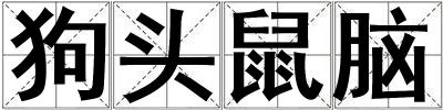 狗頭鼠腦