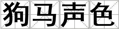 狗馬聲色