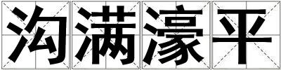 溝滿濠平