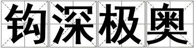 鉤深極奧
