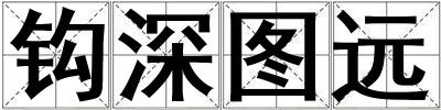 鉤深圖遠