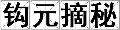 鉤元摘秘
