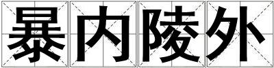 暴內陵外