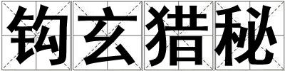 鉤玄獵秘