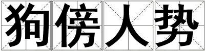 狗傍人勢