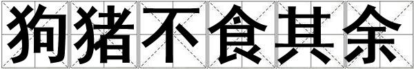 狗豬不食其余