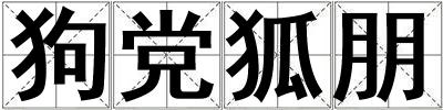 狗黨狐朋
