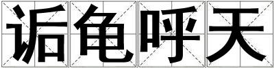 詬龜呼天