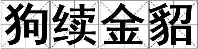 狗續金貂