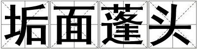 垢面蓬頭