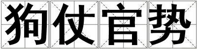 狗仗官勢