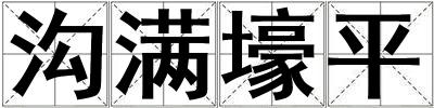 溝滿壕平