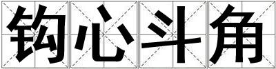 鉤心斗角