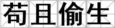 茍且偷生
