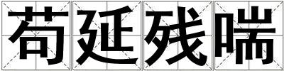 茍延殘喘