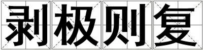 剝極則復