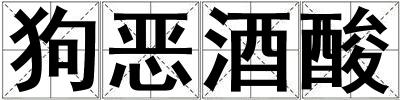 狗惡酒酸