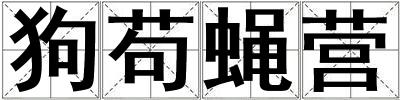 狗茍蠅營