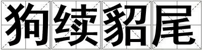 狗續貂尾