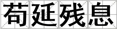茍延殘息