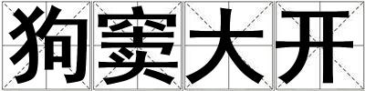 狗竇大開