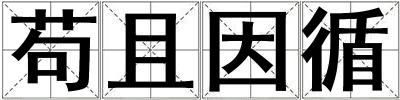 茍且因循
