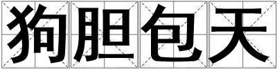 狗膽包天