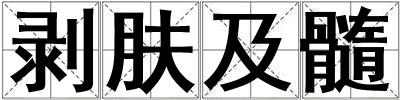 剝膚及髓
