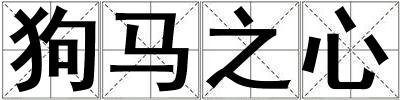 狗馬之心