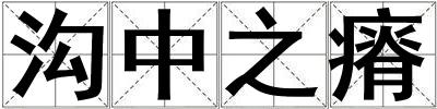 溝中之瘠