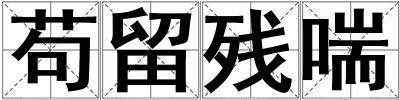 茍留殘喘
