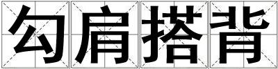 成語(yǔ)勾肩搭背 勾肩搭背