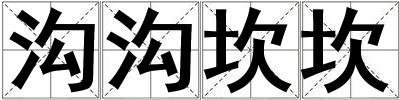 溝溝坎坎