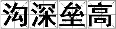 溝深壘高
