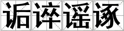 詬誶謠諑