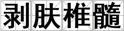 剝膚椎髓