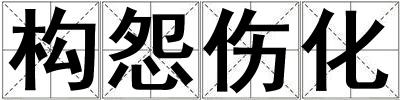 構(gòu)怨傷化