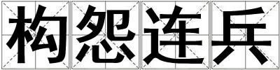 構(gòu)怨連兵